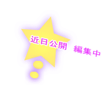 近日公開　編集中