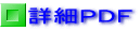 詳細ＰＤＦ 